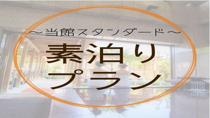 【１泊素泊り☆スタンダードプラン】駅近徒歩2分・コンビニ1分＆ゆったり温泉満喫☆